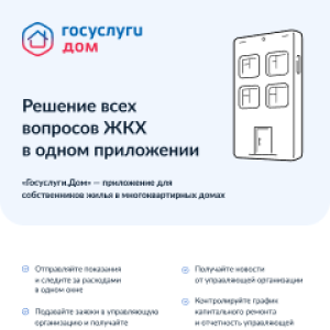 Госуслуги.Дом