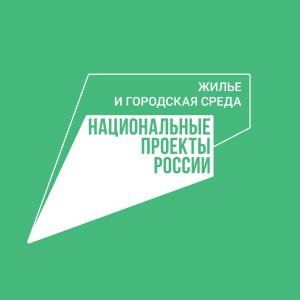 Национальные проекты. Жилье и городская среда.